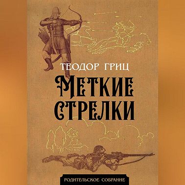 Меткие стрелки