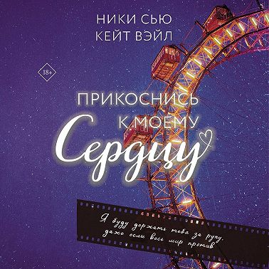 Прикоснись к моему сердцу