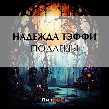 Подлецы