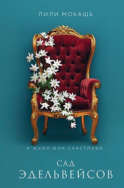 Сад эдельвейсов