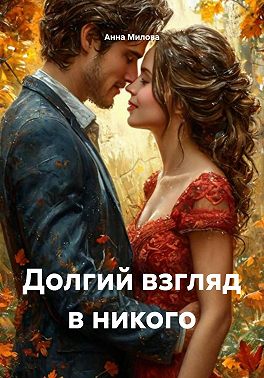 Долгий взгляд в никого