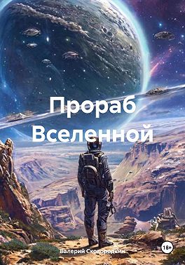Прораб Вселенной