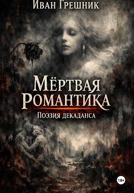 Мёртвая романтика. Поэзия декаданса