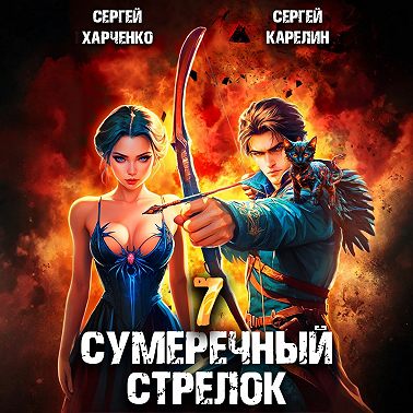 Сумеречный стрелок 7