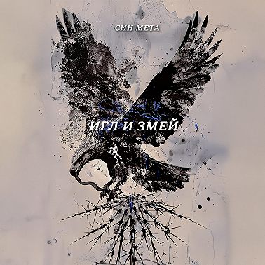 Игл и змей