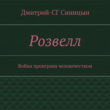 Розвэлл