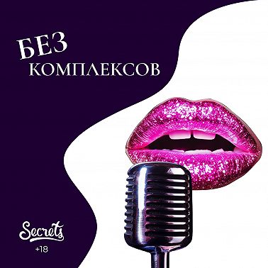 Девственница в 25/30/40 лет: где норма, и как решиться на секс в зрелом возрасте? «Без комплексов» с Надеждой Петрасовой