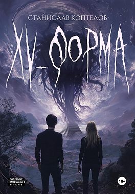 Xv-форма