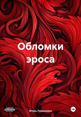 Обломки эроса