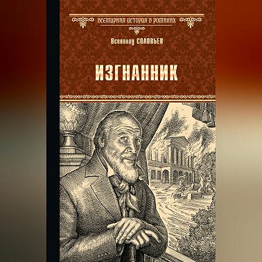Изгнанник