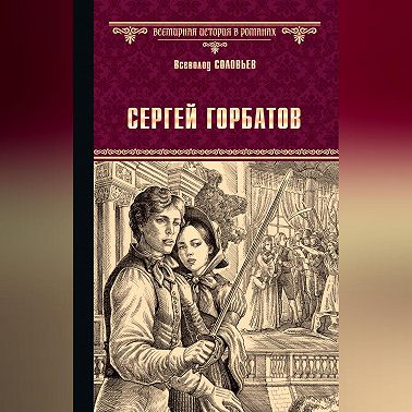 Сергей Горбатов