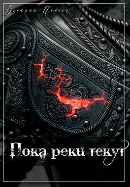 Пока реки текут