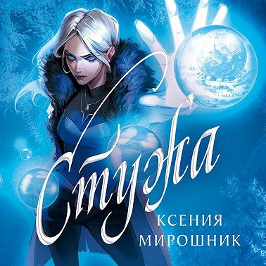 Стужа