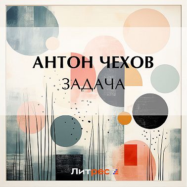 Задача