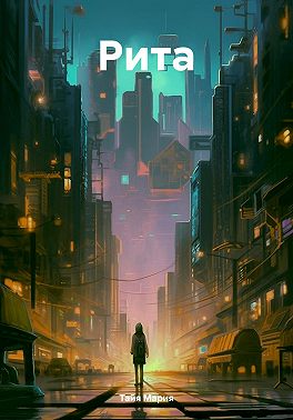 Рита