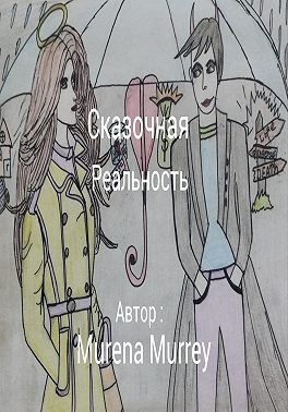 Сказочная реальность