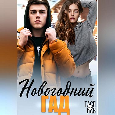 Новогодний гад