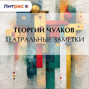 Театральные заметки