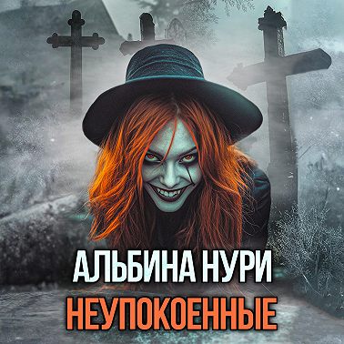 Неупокоенные