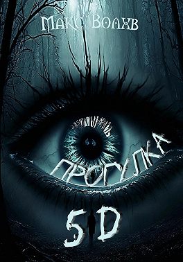 Прогулка 5d