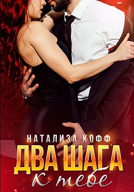 Два шага к тебе