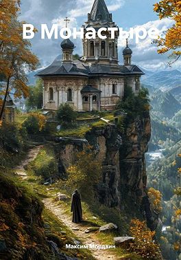 В Монастыре