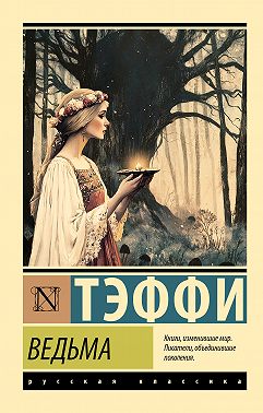 Ведьма
