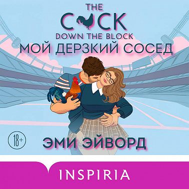 Мой дерзкий сосед