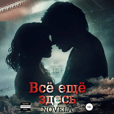 Всё ещё здесь