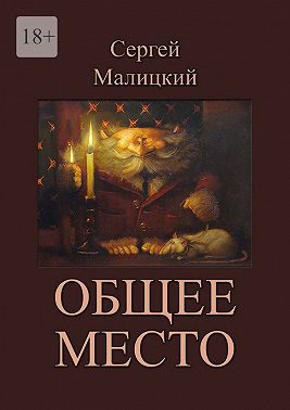 Общее место
