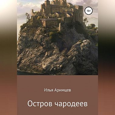 Остров чародеев