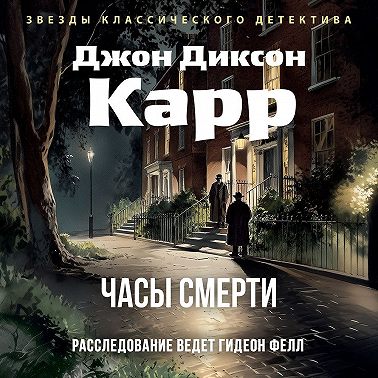 Часы смерти