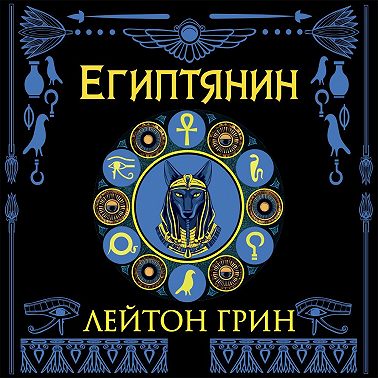 Египтянин