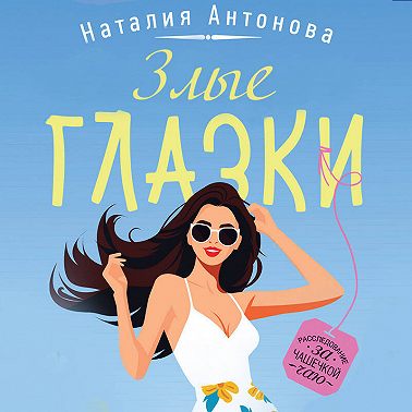 Злые глазки