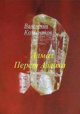 Алмаз Перст Аллаха