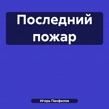 Последний пожар