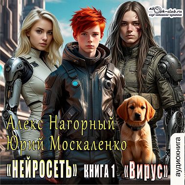 Нейросеть. Вирус
