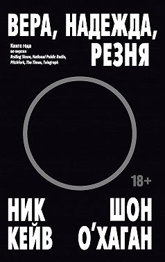 Вера, надежда, резня