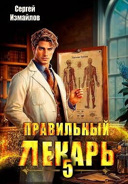 Правильный лекарь 5