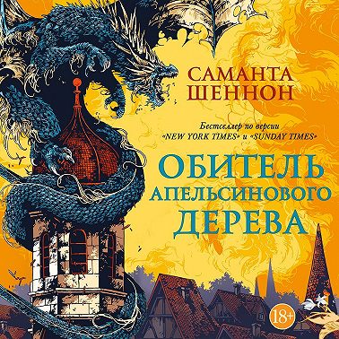 Обитель Апельсинового Дерева