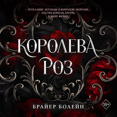 Королева роз