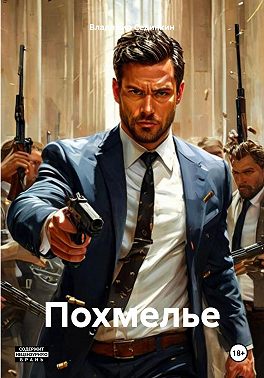 Похмелье
