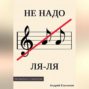 Не надо ЛЯ-ЛЯ