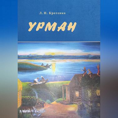 Урман