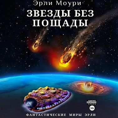Звезды без пощады