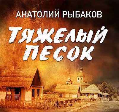 Тяжелый песок