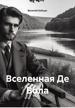 Вселенная Де Вола