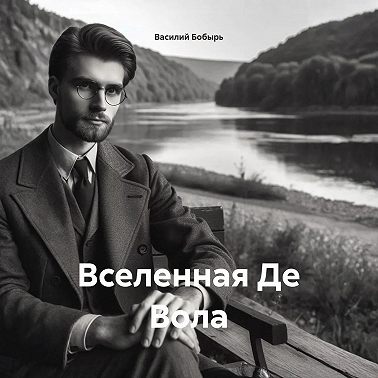 ВСЕЛЕННАЯ ДЕ ВОЛА