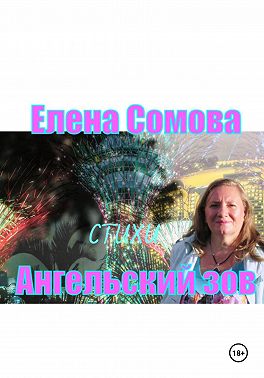 Ангельский зов