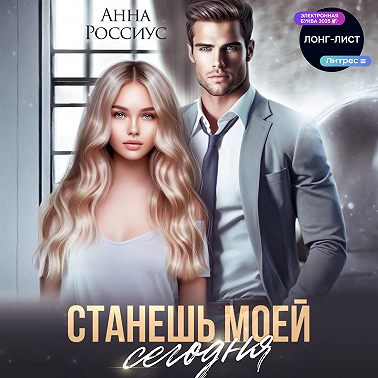 Станешь моей сегодня